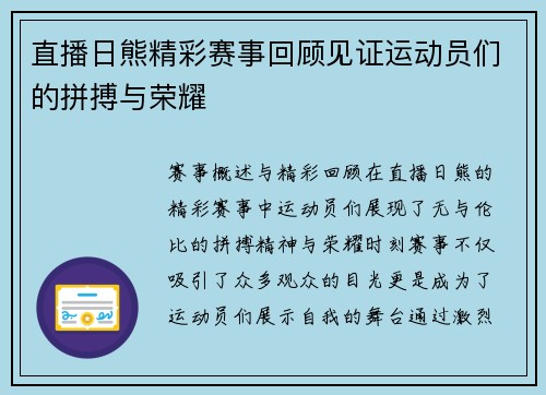 直播日熊精彩赛事回顾见证运动员们的拼搏与荣耀