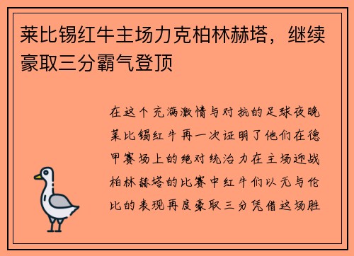 莱比锡红牛主场力克柏林赫塔，继续豪取三分霸气登顶