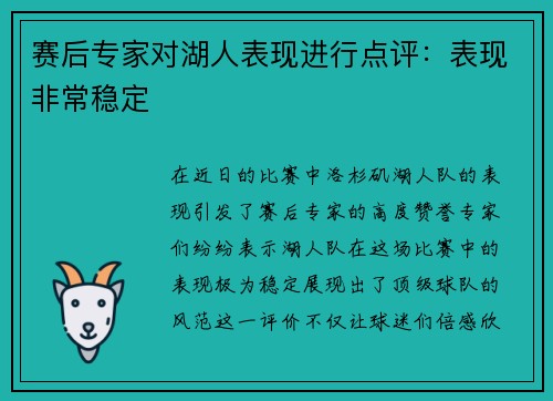 赛后专家对湖人表现进行点评：表现非常稳定