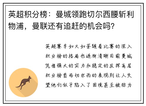 英超积分榜：曼城领跑切尔西腰斩利物浦，曼联还有追赶的机会吗？