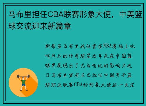 马布里担任CBA联赛形象大使，中美篮球交流迎来新篇章
